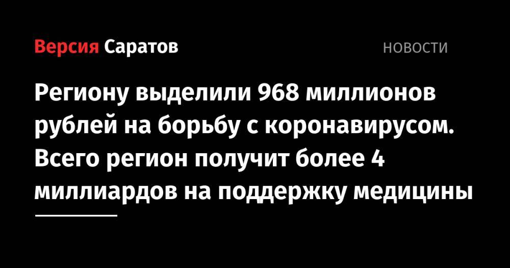 Вячеслав Володин - Региону выделили 968 миллионов рублей на борьбу с коронавирусом. Всего регион получит более 4 миллиардов на поддержку медицины - nversia.ru - Россия - Саратовская обл.