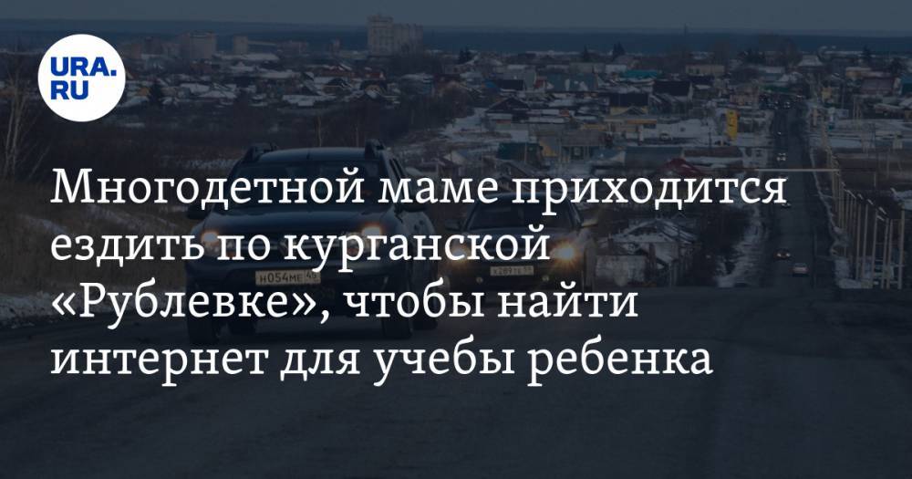 Многодетной маме приходится ездить по курганской «Рублевке», чтобы найти интернет для учебы ребенка - ura.news - район Кетовский