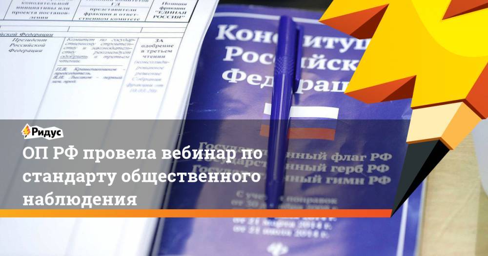 Максим Григорьев - ОП РФ провела вебинар по стандарту общественного наблюдения - ridus.ru - Россия