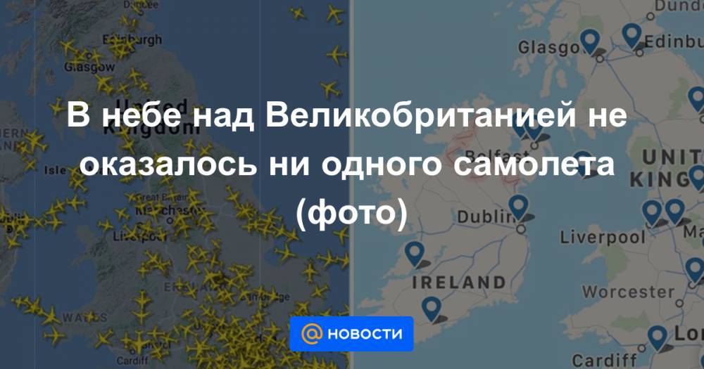 Екатерина Гура - В небе над Великобританией не оказалось ни одного самолета (фото) - news.mail.ru - США - Англия