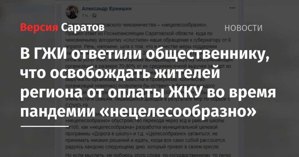 Валерий Радаев - В ГЖИ ответили общественнику, что освобождать жителей региона от оплаты ЖКУ во время пандемии «нецелесообразно» - nversia.ru - Москва