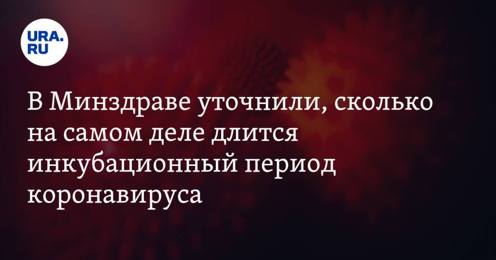 Елена Малинникова - В Минздраве уточнили, сколько на самом деле длится инкубационный период коронавируса - ura.news - Россия
