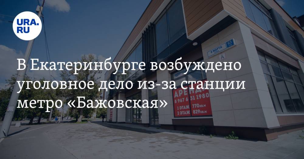 В Екатеринбурге возбуждено уголовное дело из-за станции метро «Бажовская» - ura.news - Екатеринбург - Свердловская обл.