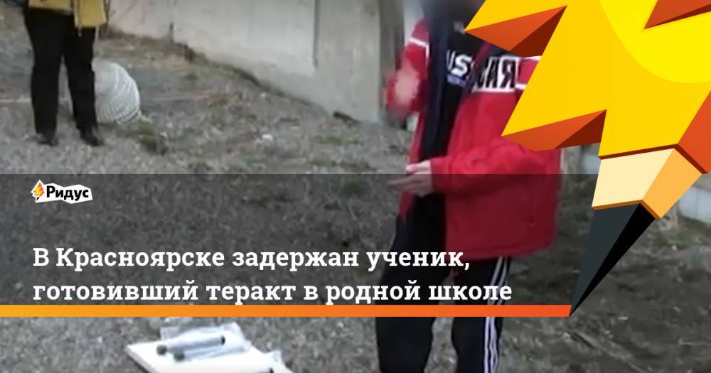 В Красноярске задержан ученик, готовивший теракт в родной школе - ridus.ru - Россия - Красноярск