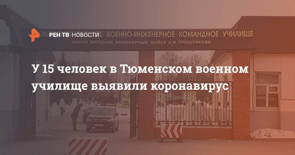 У 15 человек в Тюменском военном училище выявили коронавирус - ren.tv - Москва - Россия - Тюмень