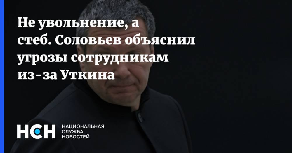 Владимир Соловьев - Василий Уткин - Не увольнение, а стеб. Соловьев объяснил угрозы сотрудникам из-за Уткина - nsn.fm
