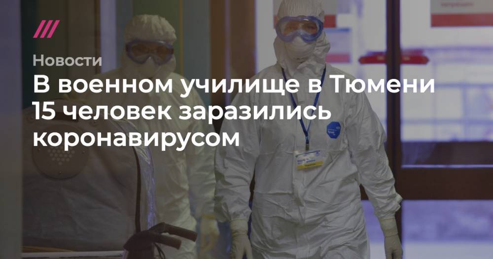 Ольга Кузнечевских - В военном училище в Тюмени 15 человек заразились коронавирусом - tvrain.ru - Москва - Россия - Башкирия - Тюмень - Тюменская обл.
