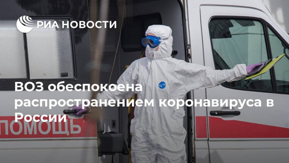 Ханс Клюге - ВОЗ обеспокоена распространением коронавируса в России - ria.ru - Москва - Россия - Украина - Англия - Италия - Белоруссия - Турция - Германия - Франция - Испания