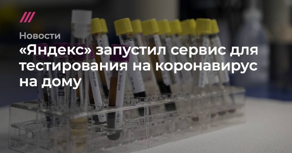 «Яндекс» запустил сервис для тестирования на коронавирус на дому - tvrain.ru - Москва - Тюмень