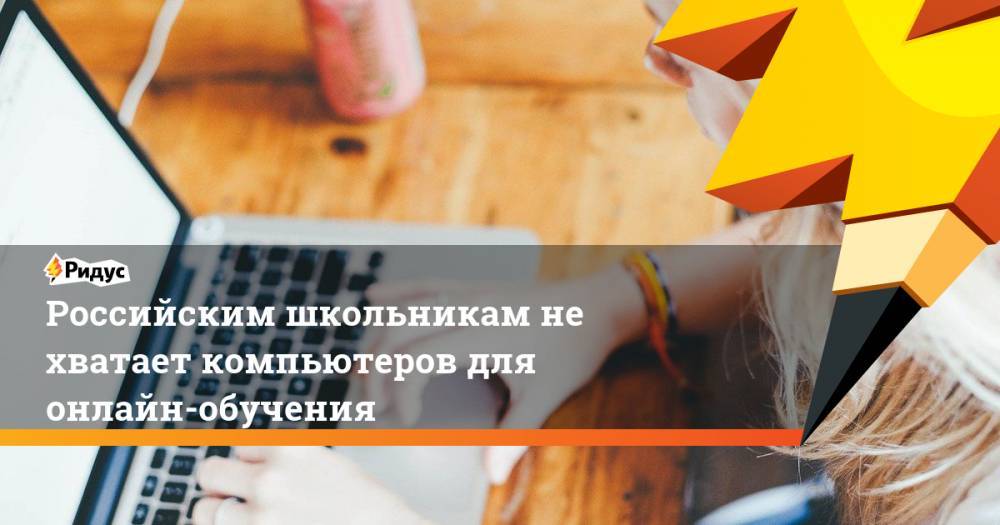 Российским школьникам не хватает компьютеров для онлайн-обучения - ridus.ru - Россия - респ. Ингушетия