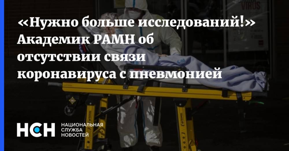 Александр Эдигер - Александр Карабиненко - «Нужно больше исследований!» Академик РАМН об отсутствии связи коронавируса с пневмонией - nsn.fm - Россия - Китай