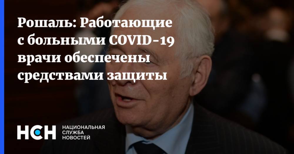 Леонид Рошаль - Рошаль: Работающие с больными COVID-19 врачи обеспечены средствами защиты - nsn.fm - Россия - Италия - Испания