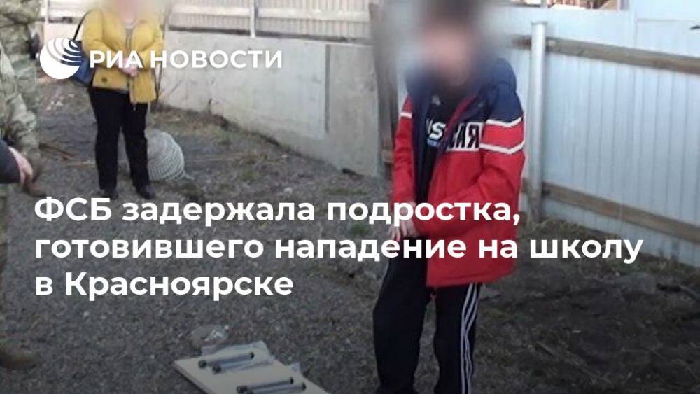ФСБ задержала подростка, готовившего нападение на школу в Красноярске - ria.ru - Москва - Крым - Красноярск