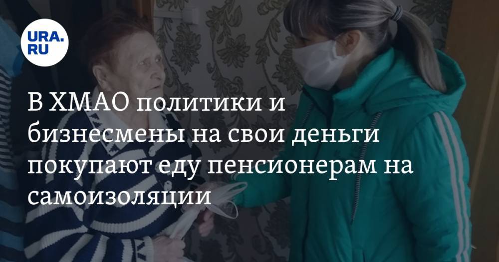 В ХМАО политики и бизнесмены на свои деньги покупают еду пенсионерам на самоизоляции. ФОТО - ura.news - Югра - район Кондинский