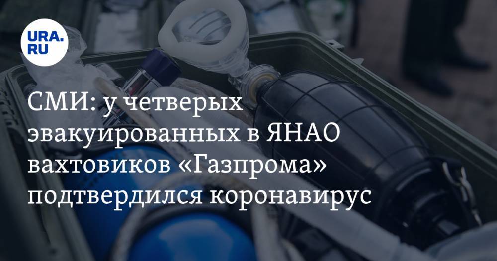 СМИ: у четверых эвакуированных в ЯНАО вахтовиков «Газпрома» подтвердился коронавирус - ura.news - респ. Саха - Ноябрьск - окр. Янао
