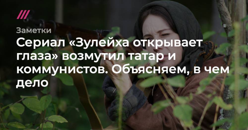 Чулпан Хаматова - Сериал «Зулейха открывает глаза» возмутил татар и коммунистов. Объясняем, в чем дело - tvrain.ru