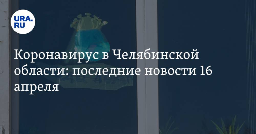 Коронавирус в Челябинской области: последние новости 16 апреля. Вводится карантин для москвичей, растут цены на продукты, из отеля увольняют сотрудников - ura.news - Россия - Челябинская обл. - Коркино - Копейск