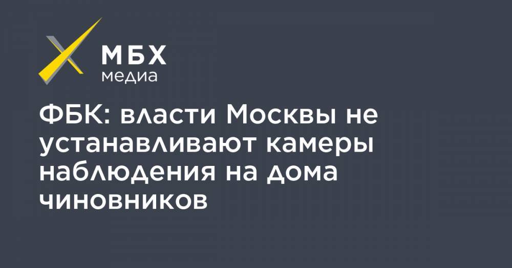 Алексей Навальный - Сергей Лавров - Петр Бирюков - Игорь Сечин - Константин Эрнст - Алексей Кудрин - Геннадий Тимченко - ФБК: власти Москвы не устанавливают камеры наблюдения на дома чиновников - mbk.news - Москва