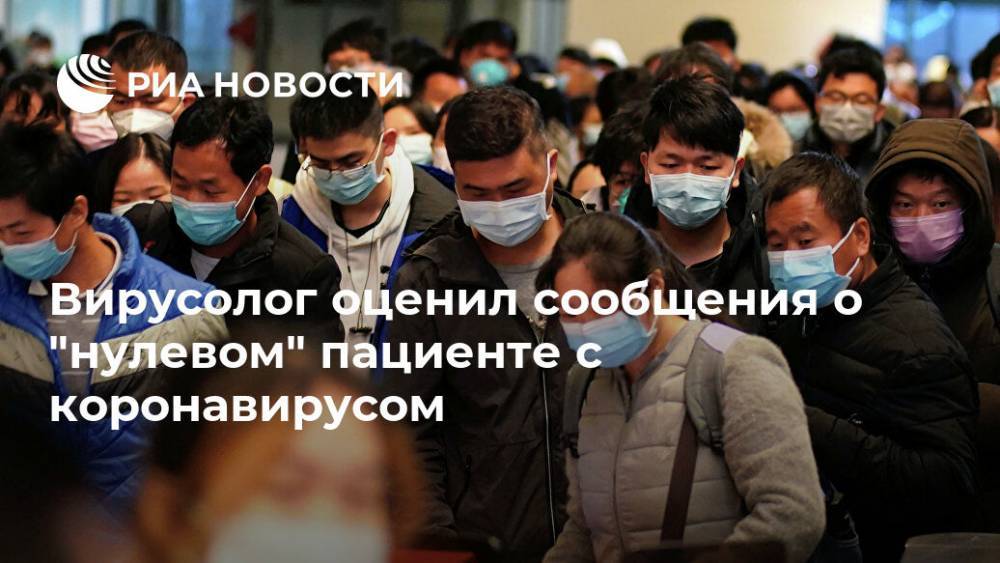Анатолий Альштейн - Вирусолог оценил сообщения о "нулевом" пациенте с коронавирусом - ria.ru - Москва - Китай - США - Ухань