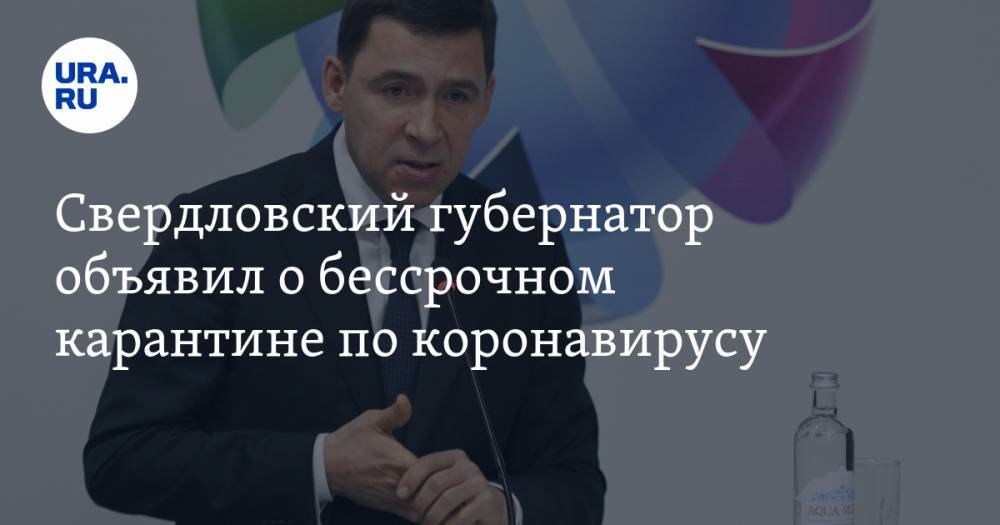 Евгений Куйвашев - Свердловский губернатор объявил о бессрочном карантине по коронавирусу - ura.news - Свердловская обл.