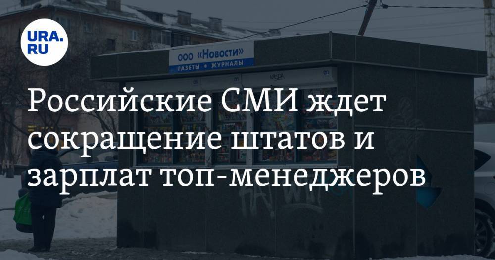 Маргарита Симоньян - Российские СМИ ждет сокращение штатов и зарплат топ-менеджеров. Как выжить в кризис, объяснит специальный гость URA.RU - ura.news - Россия