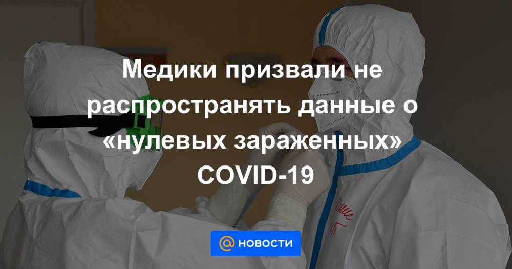 Медики призвали не распространять данные о «нулевых зараженных» COVID-19 - news.mail.ru - Китай - США - Ухань