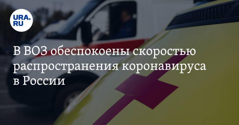 Николай Малышев - Ханс Клюге - В ВОЗ обеспокоены скоростью распространения коронавируса в России - ura.news - Россия - Украина - Англия - Италия - Белоруссия - Турция - Германия - Франция - Испания