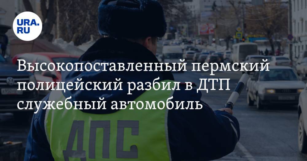 Высокопоставленный пермский полицейский разбил в ДТП служебный автомобиль - ura.news - Россия - Пермский край