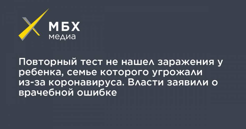 Повторный тест не нашел заражения у ребенка, семье которого угрожали из-за коронавируса. Власти заявили о врачебной ошибке - mbk.news - Таиланд - район Усть-Кутский