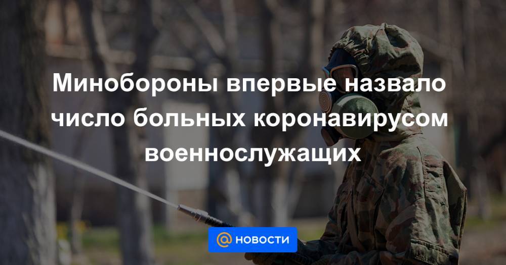 Минобороны впервые назвало число больных коронавирусом военнослужащих - news.mail.ru - Россия - Тюмень