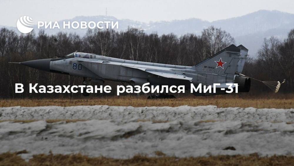 В Казахстане разбился МиГ-31 - ria.ru - Казахстан - Алма-Ата - Карагандинская обл. - Караганда