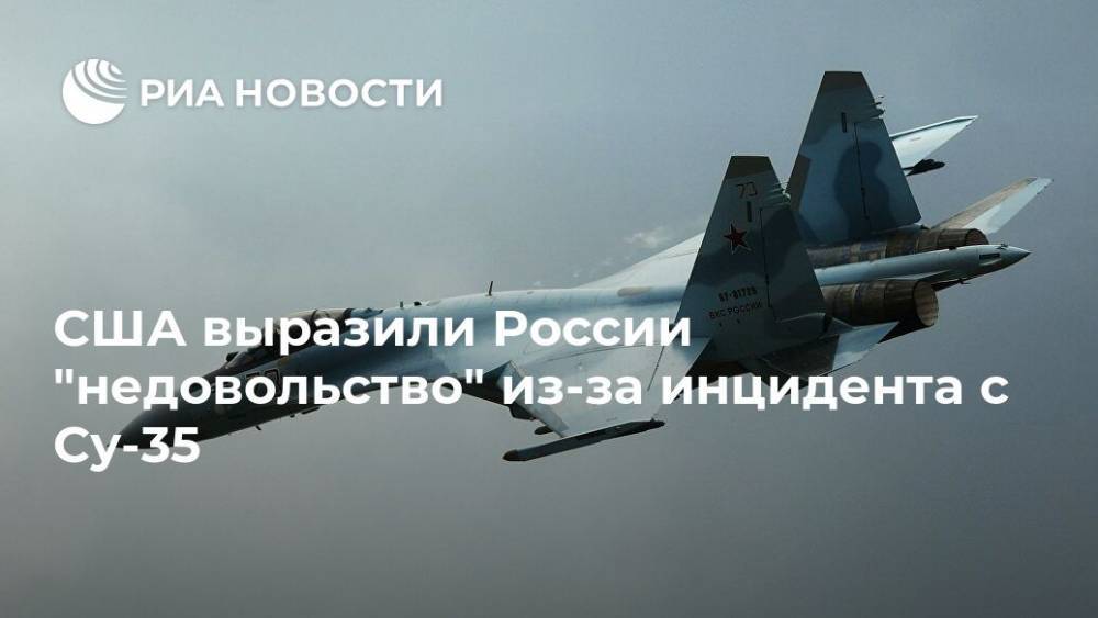 Тод Уолтерс - США выразили России "недовольство" из-за инцидента с Су-35 - ria.ru - Москва - Россия - США - Вашингтон