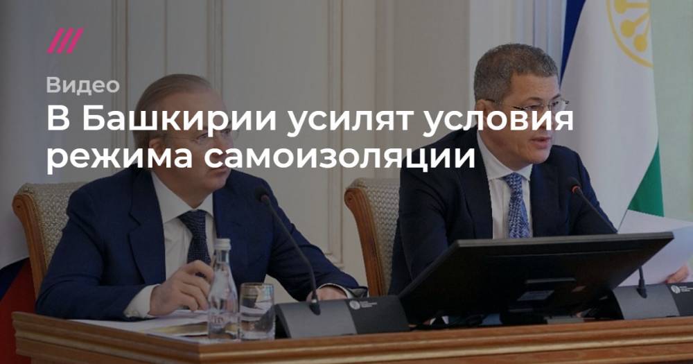 В Башкирии усилят условия режима самоизоляции - tvrain.ru - Башкирия