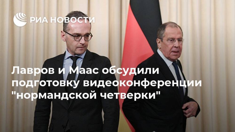Сергей Лавров - Лавров и Маас обсудили подготовку видеоконференции "нормандской четверки" - ria.ru - Москва - Россия - Украина - Киев - Германия