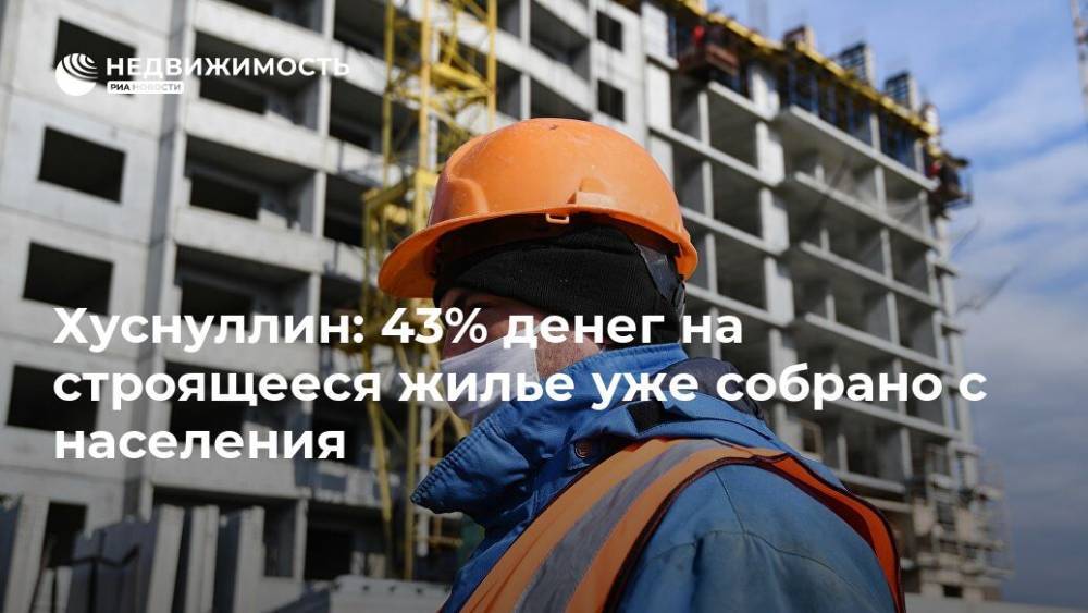 Владимир Путин - Марат Хуснуллин - Хуснуллин: 43% денег на строящееся жилье уже собрано с населения - realty.ria.ru - Москва - Россия