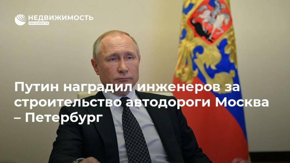 Владимир Путин - Кирилл Дмитриев - Путин наградил инженеров за строительство автодороги Москва – Петербург - realty.ria.ru - Москва - Россия - Санкт-Петербург - Строительство
