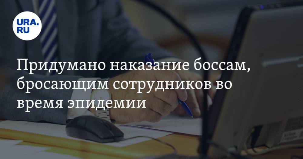 Владимир Путин - Придумано наказание боссам, бросающим сотрудников во время эпидемии. Представляем проект URA.RU «Настучи на работодателя» - ura.news - Россия