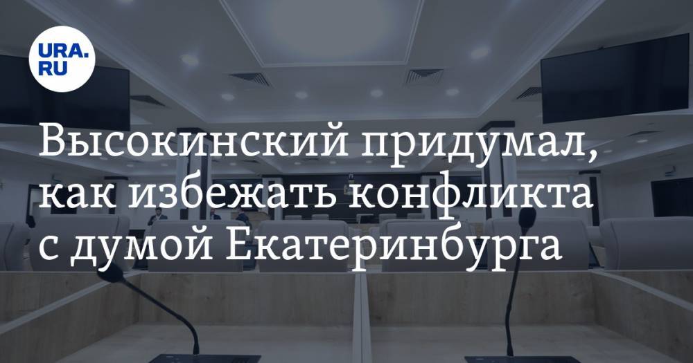 Александр Высокинский - Игорь Володин - Высокинский придумал, как избежать конфликта с думой Екатеринбурга. Команда мэра — в замешательстве - ura.news - Екатеринбург