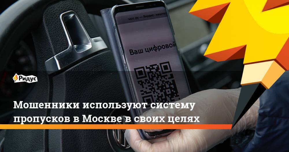 Сергей Собянин - Мошенники используют систему пропусков в Москве в своих целях - ridus.ru - Москва - Московская обл.