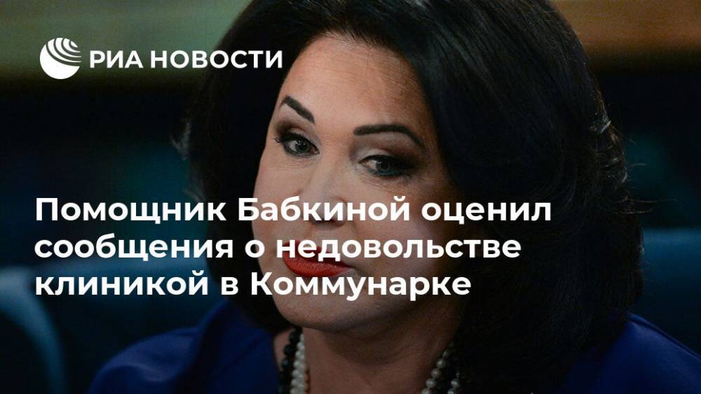 Надежда Бабкина - Помощник Бабкиной оценил сообщения о недовольстве клиникой в Коммунарке - ria.ru - Москва - Красногорск
