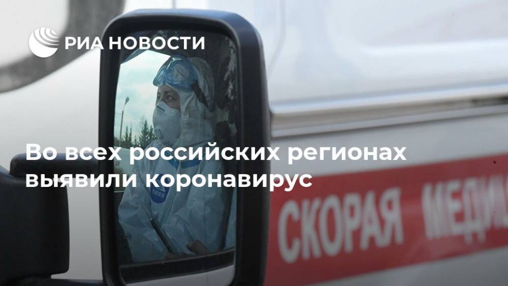 Олег Хорохордин - Во всех российских регионах выявили коронавирус - ria.ru - Москва - Россия - респ. Алтай