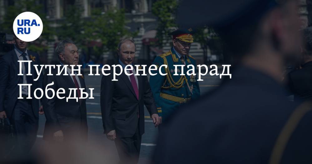 Владимир Путин - Путин перенес парад Победы - ura.news - Москва - Россия