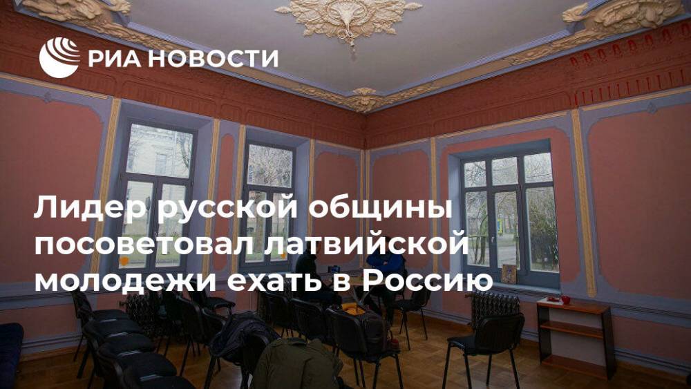 Лидер русской общины посоветовал латвийской молодежи ехать в Россию - ria.ru - Норвегия - Россия - Англия - Рига - Латвия