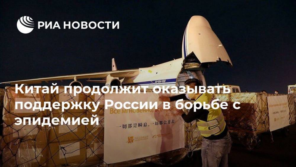 Владимир Путин - Китай продолжит оказывать поддержку России в борьбе с эпидемией - ria.ru - Москва - Россия - Китай