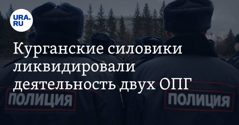 Курганские силовики ликвидировали деятельность двух ОПГ - ura.news - Челябинская обл. - Тюменская обл. - Свердловская обл. - Курганская обл. - Пермский край