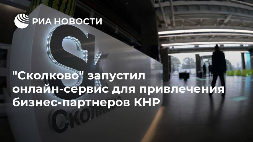 "Сколково" запустил онлайн-сервис для привлечения бизнес-партнеров КНР - ria.ru - Москва - Россия - Китай - Сколково