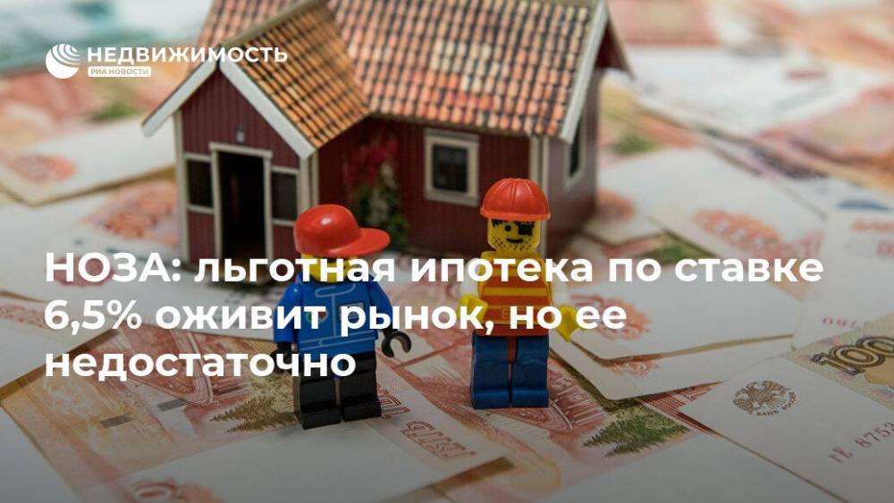 Владимир Путин - НОЗА: льготная ипотека по ставке 6,5% оживит рынок, но ее недостаточно - realty.ria.ru - Москва - Россия