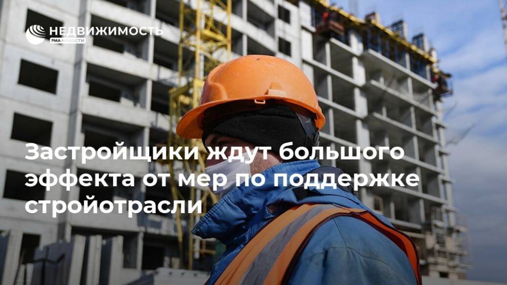 Владимир Путин - Застройщики ждут большого эффекта от мер по поддержке стройотрасли - realty.ria.ru - Москва - Россия