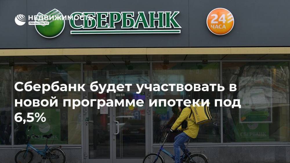Владимир Путин - Сбербанк будет участвовать в новой программе ипотеки под 6,5% - realty.ria.ru - Москва - Россия - Санкт-Петербург