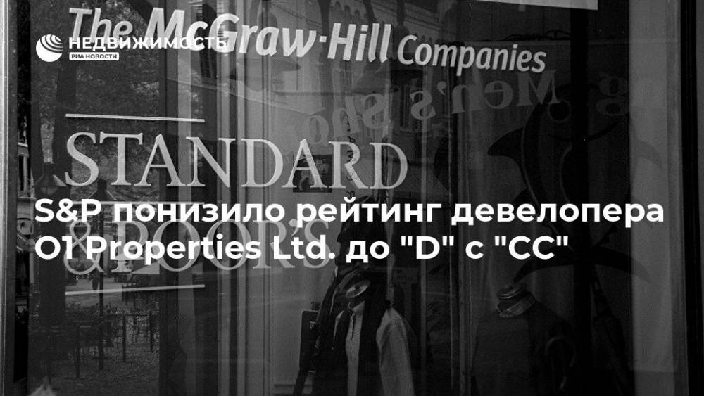 S&P понизило рейтинг девелопера O1 Properties Ltd. до "D" с "CC" - realty.ria.ru - Москва